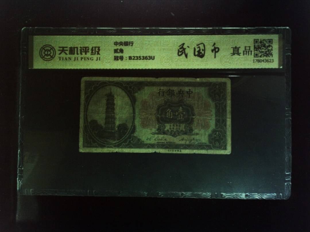 中央银行贰角，冠号B235363U，纸币，钱币收藏