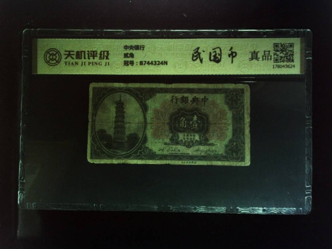 中央银行贰角，冠号B744324N，纸币，钱币收藏