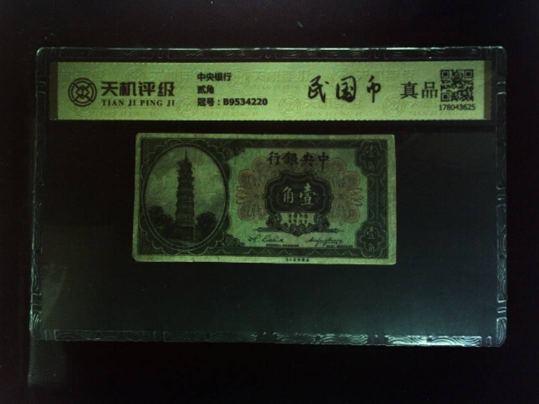中央银行贰角，冠号B9534220，纸币，钱币收藏