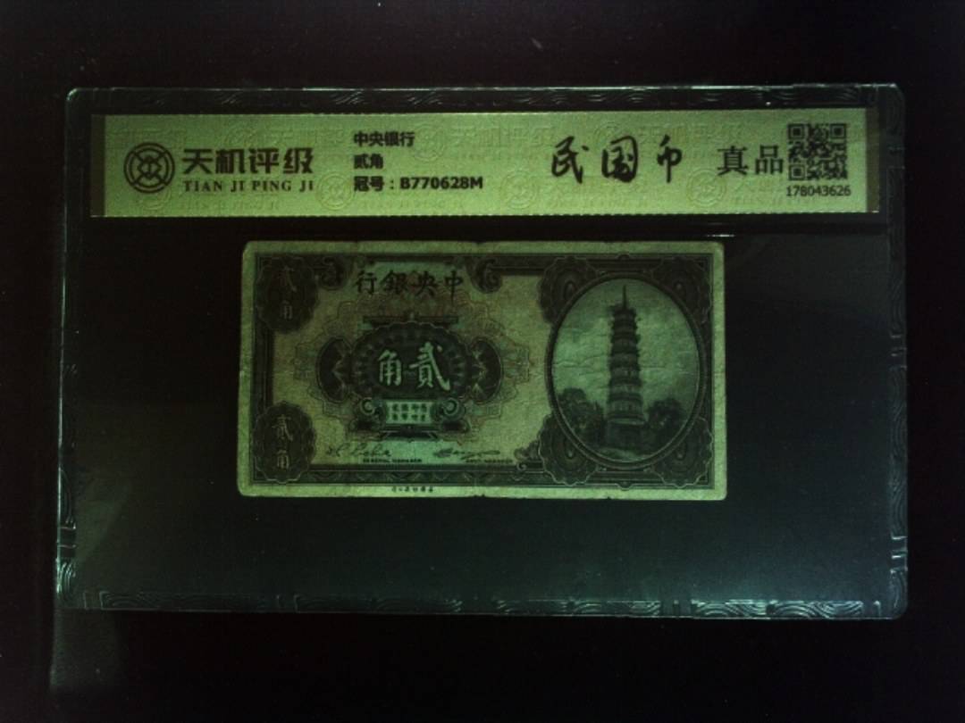 中央银行贰角，冠号B770628M，纸币，钱币收藏