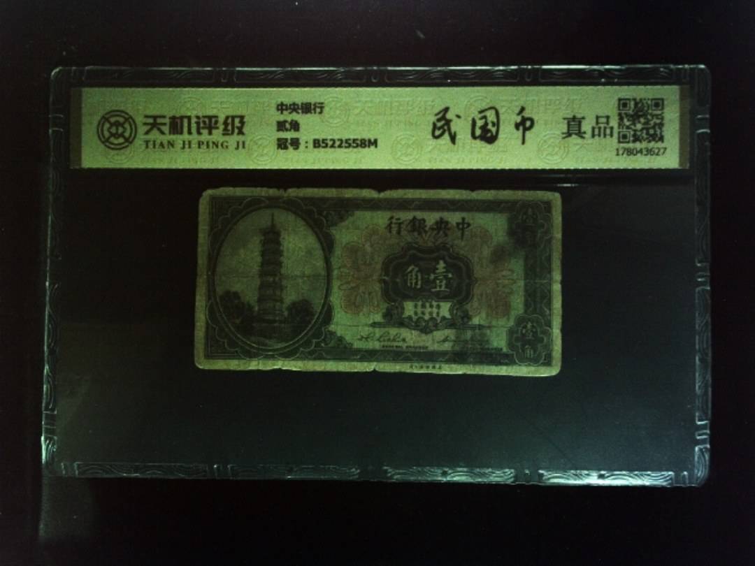 中央银行贰角，冠号B522558M，纸币，钱币收藏