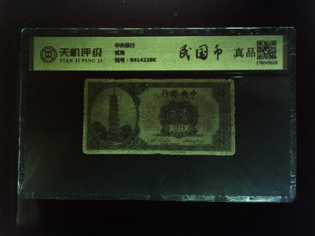 中央银行贰角，冠号B414228K，纸币，钱币收藏