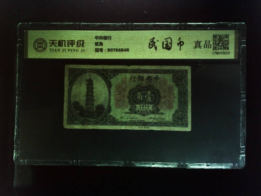 中央银行贰角，冠号B976684R，纸币，钱币收藏