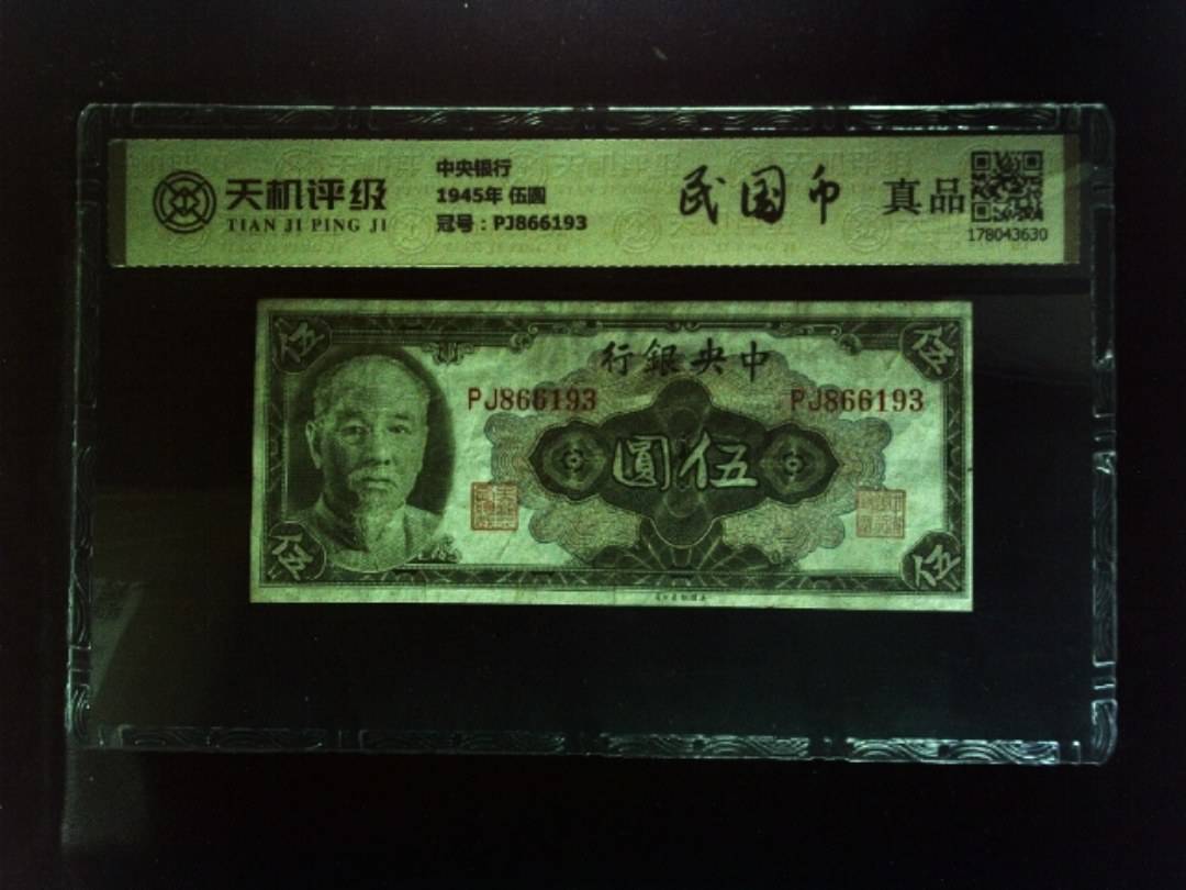 中央银行1945年 伍圆，冠号PJ866193，纸币，钱币收藏