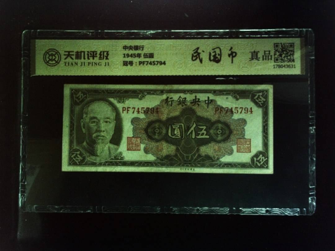 中央银行1945年 伍圆，冠号PF745794，纸币，钱币收藏