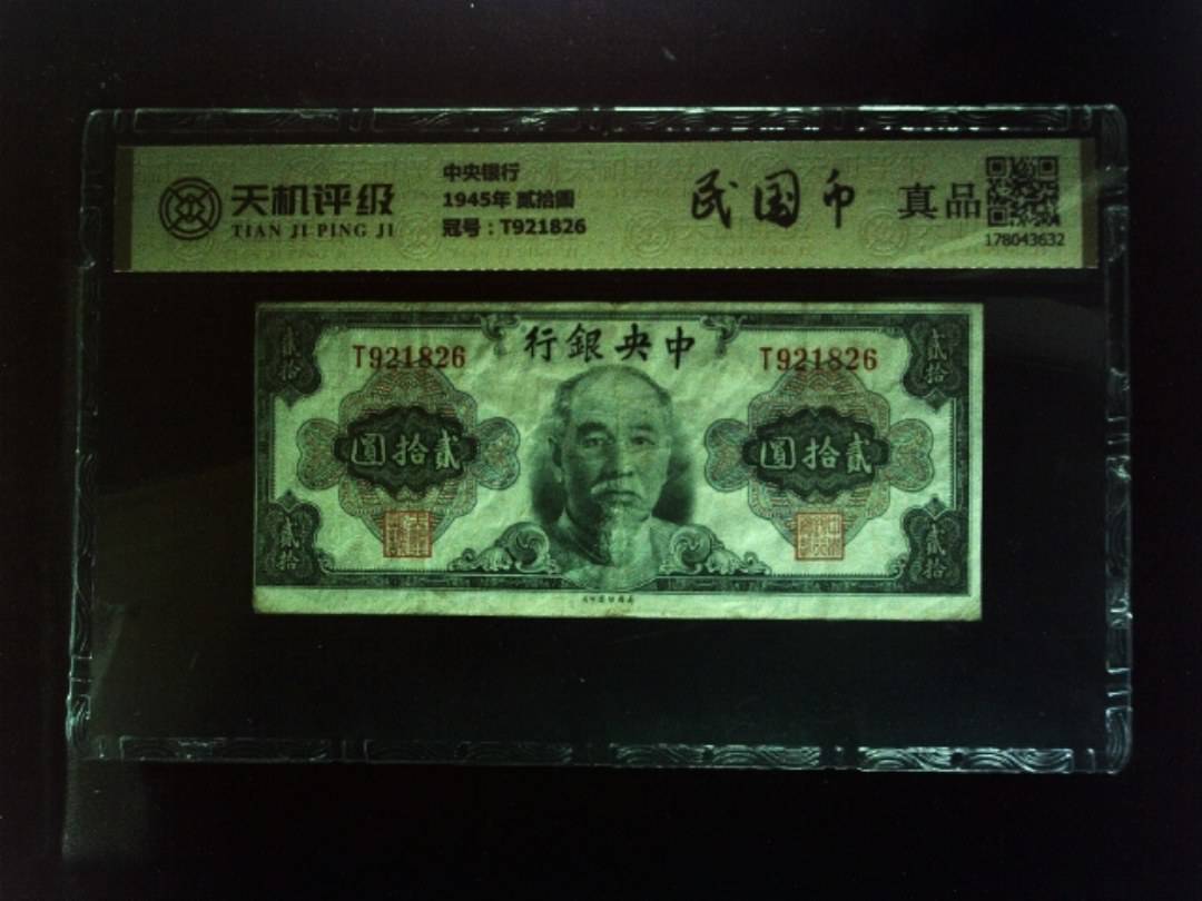 中央银行1945年 贰拾圆，冠号T921826，纸币，钱币收藏