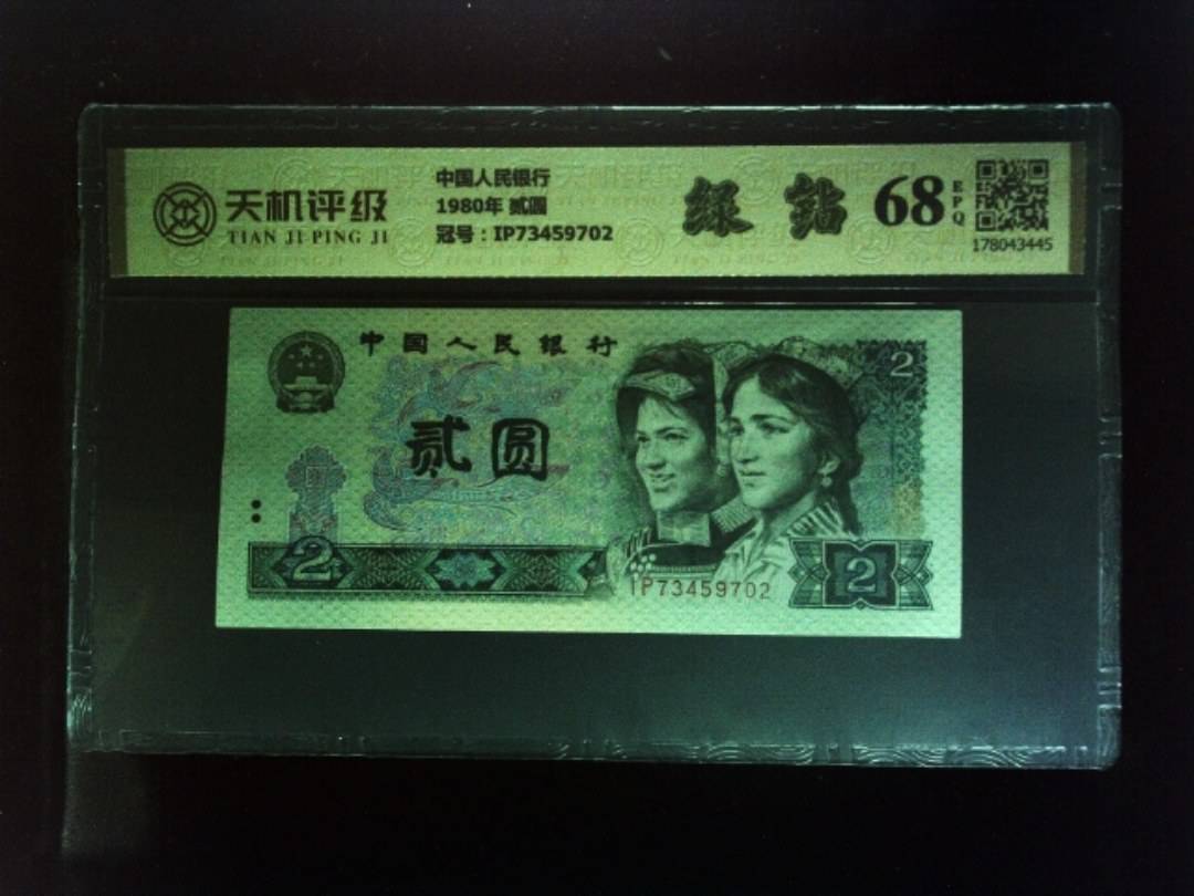 中国人民银行1980年 贰圆，冠号IP73459702，纸币，钱币收藏