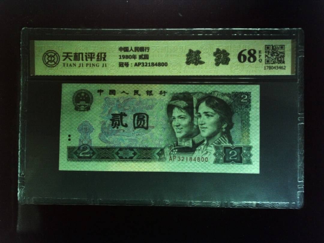 中国人民银行1980年 贰圆，冠号AP32184800，纸币，钱币收藏