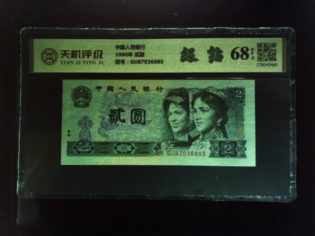 中国人民银行1980年 贰圆，冠号GU87036985，纸币，钱币收藏