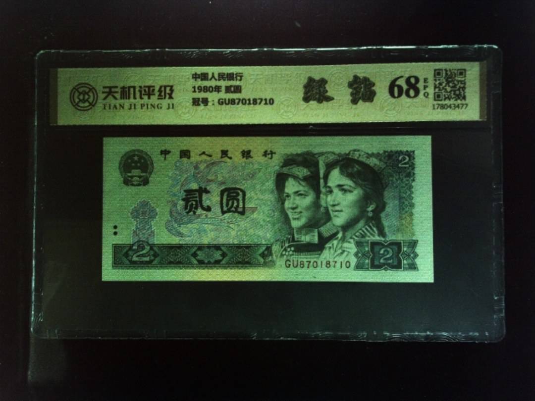 中国人民银行1980年 贰圆，冠号GU87018710，纸币，钱币收藏