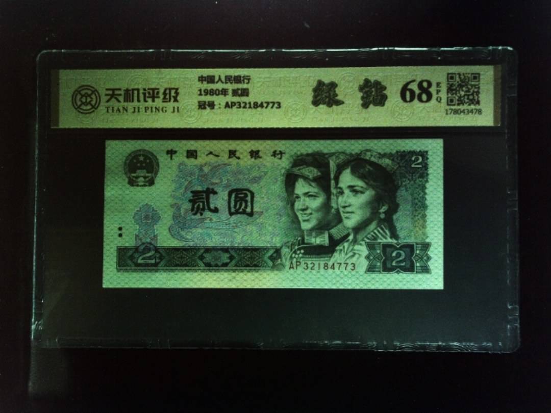 中国人民银行1980年 贰圆，冠号AP32184773，纸币，钱币收藏