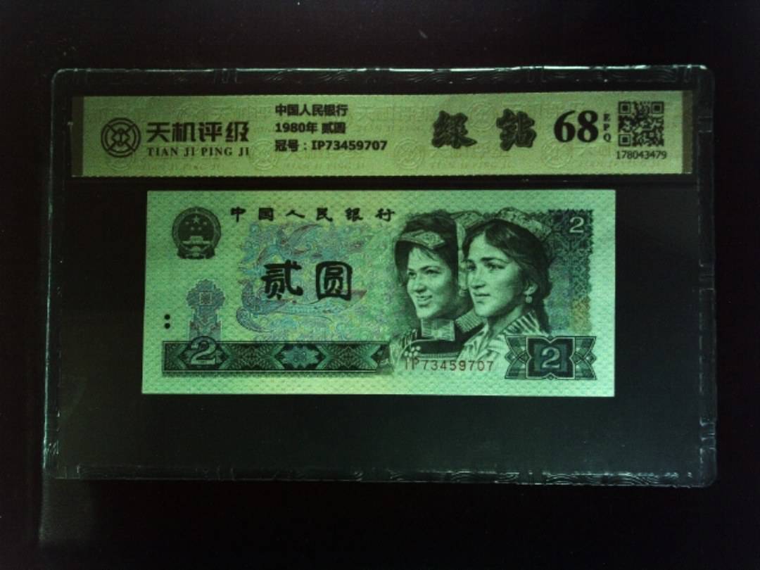 中国人民银行1980年 贰圆，冠号IP73459707，纸币，钱币收藏