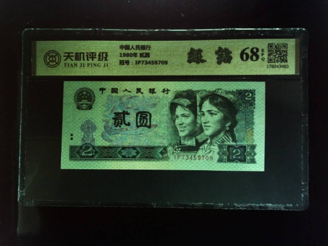 中国人民银行1980年 贰圆，冠号IP73459709，纸币，钱币收藏