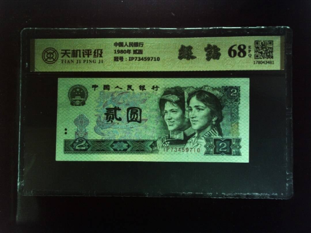 中国人民银行1980年 贰圆，冠号IP73459710，纸币，钱币收藏