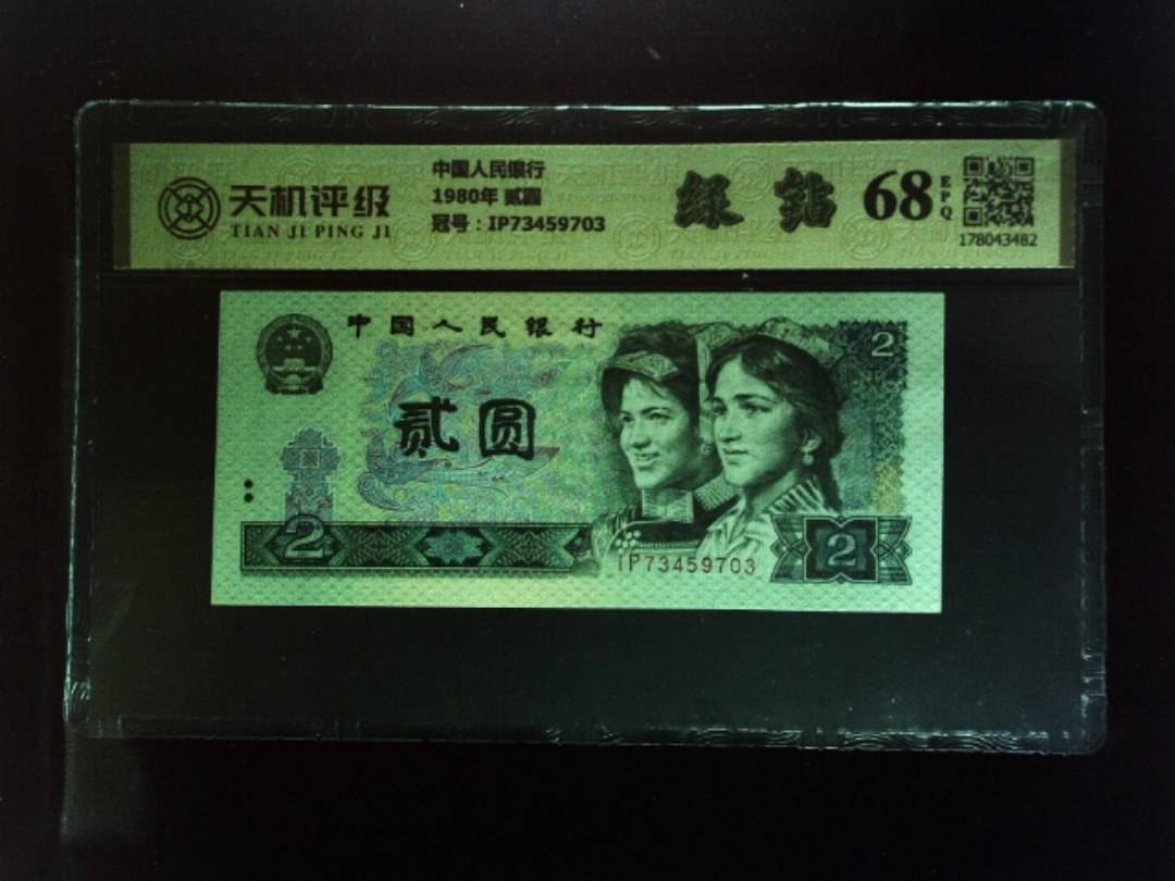 中国人民银行1980年 贰圆，冠号IP73459703，纸币，钱币收藏