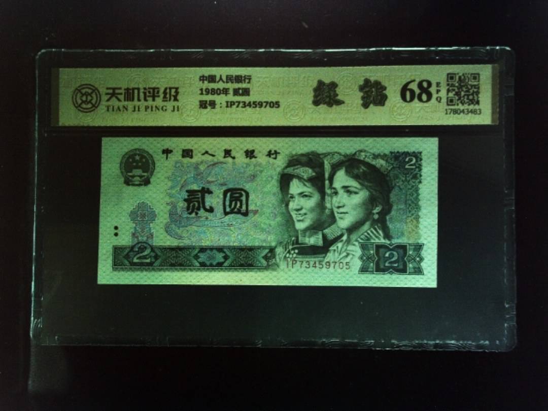 中国人民银行1980年 贰圆，冠号IP73459705，纸币，钱币收藏