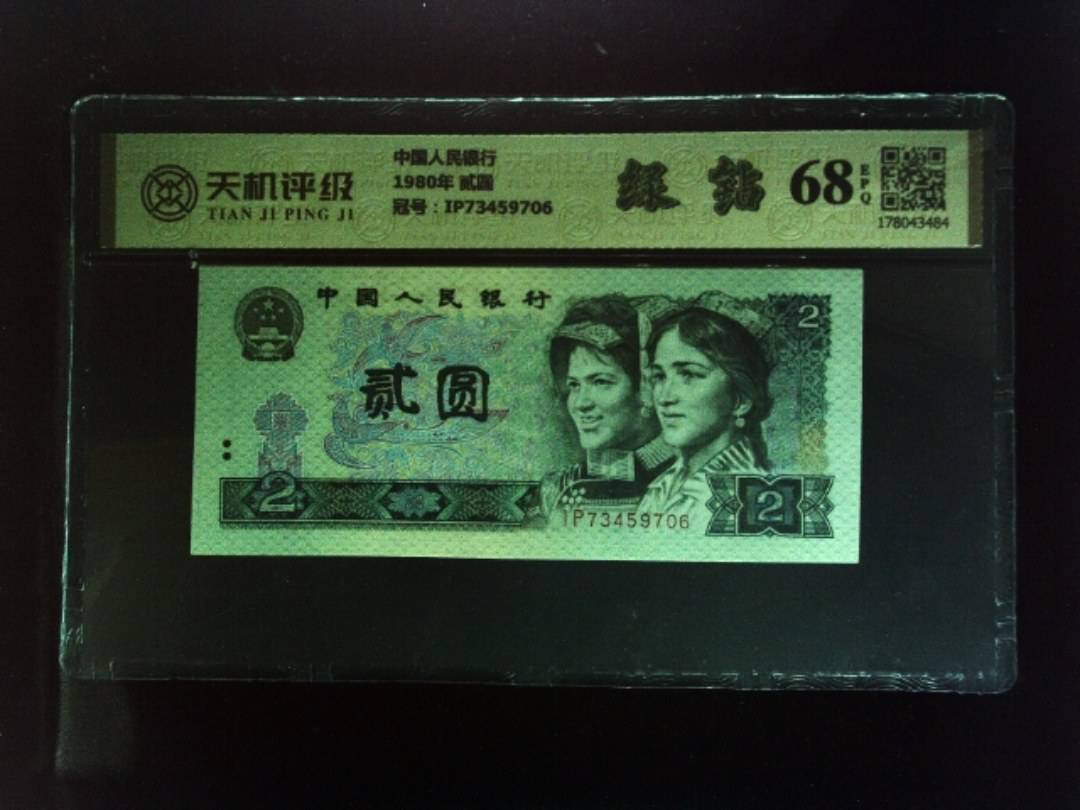 中国人民银行1980年 贰圆，冠号IP73459706，纸币，钱币收藏