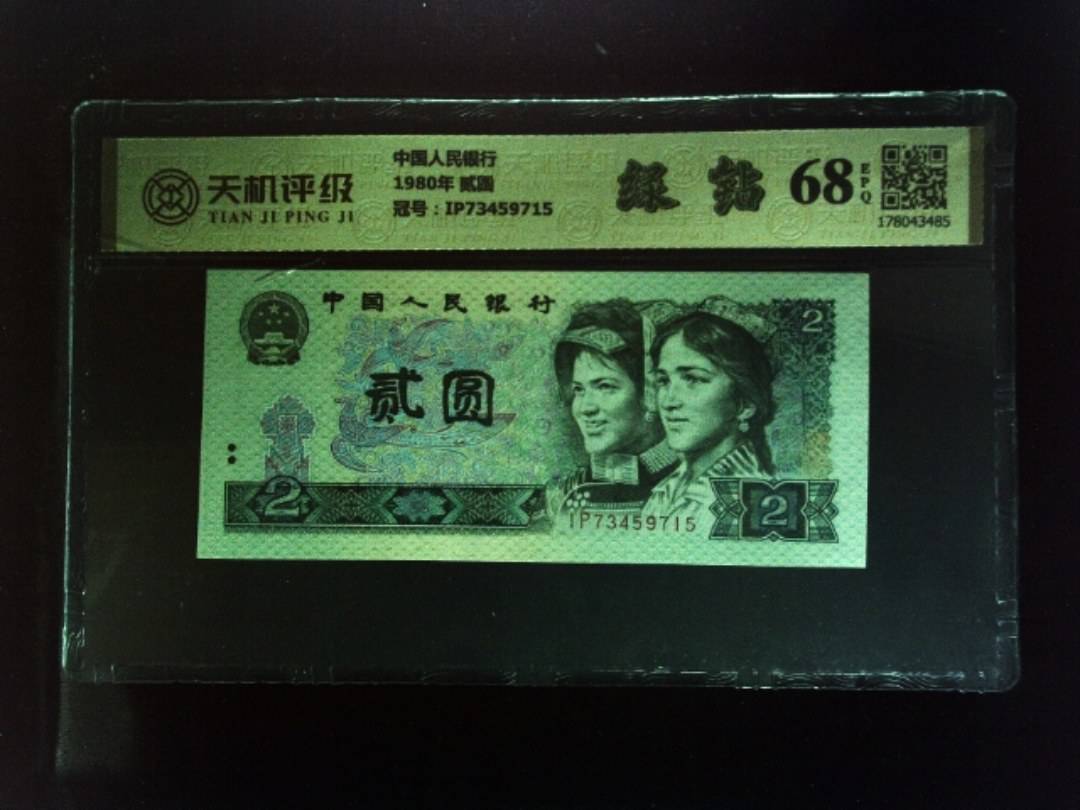 中国人民银行1980年 贰圆，冠号IP73459715，纸币，钱币收藏