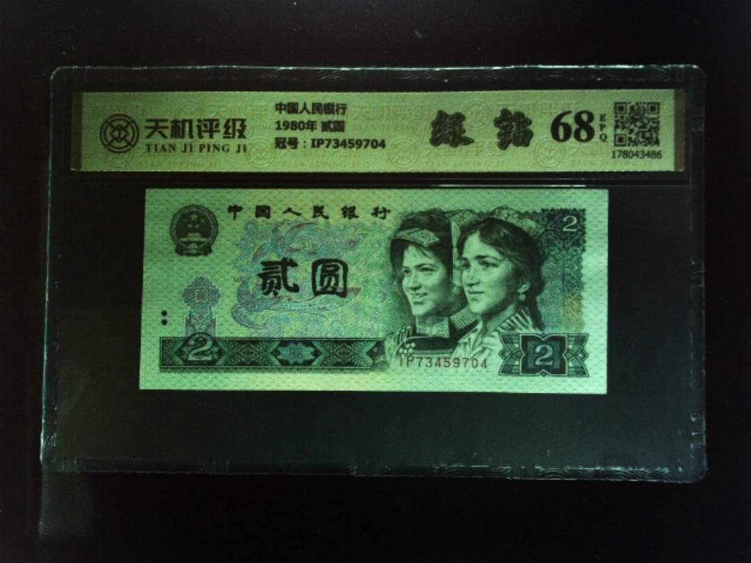 中国人民银行1980年 贰圆，冠号IP73459704，纸币，钱币收藏