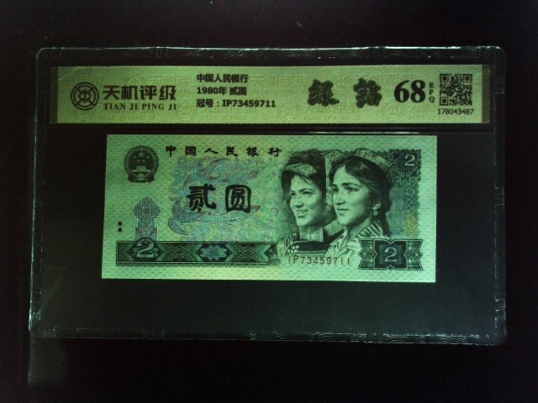 中国人民银行1980年 贰圆，冠号IP73459711，纸币，钱币收藏