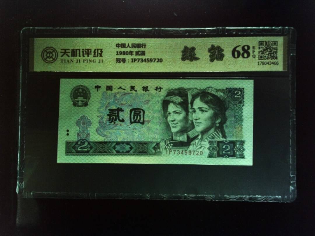 中国人民银行1980年 贰圆，冠号IP73459720，纸币，钱币收藏