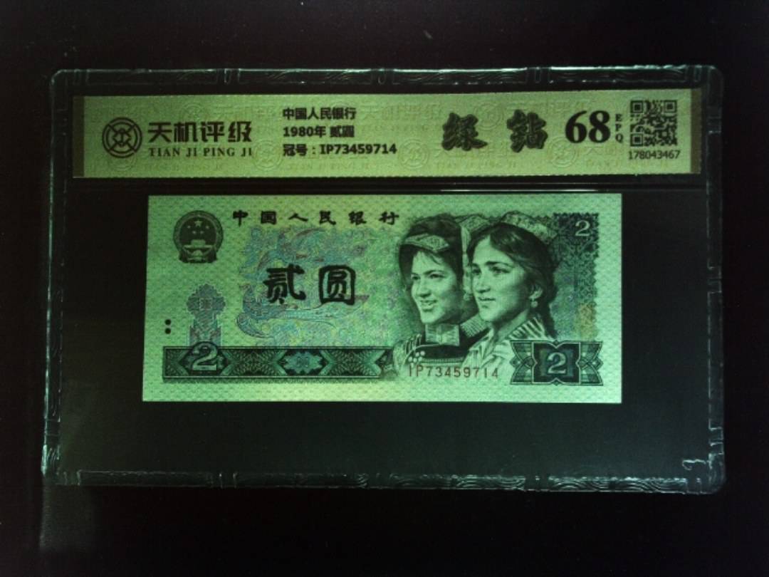 中国人民银行1980年 贰圆，冠号IP73459714，纸币，钱币收藏