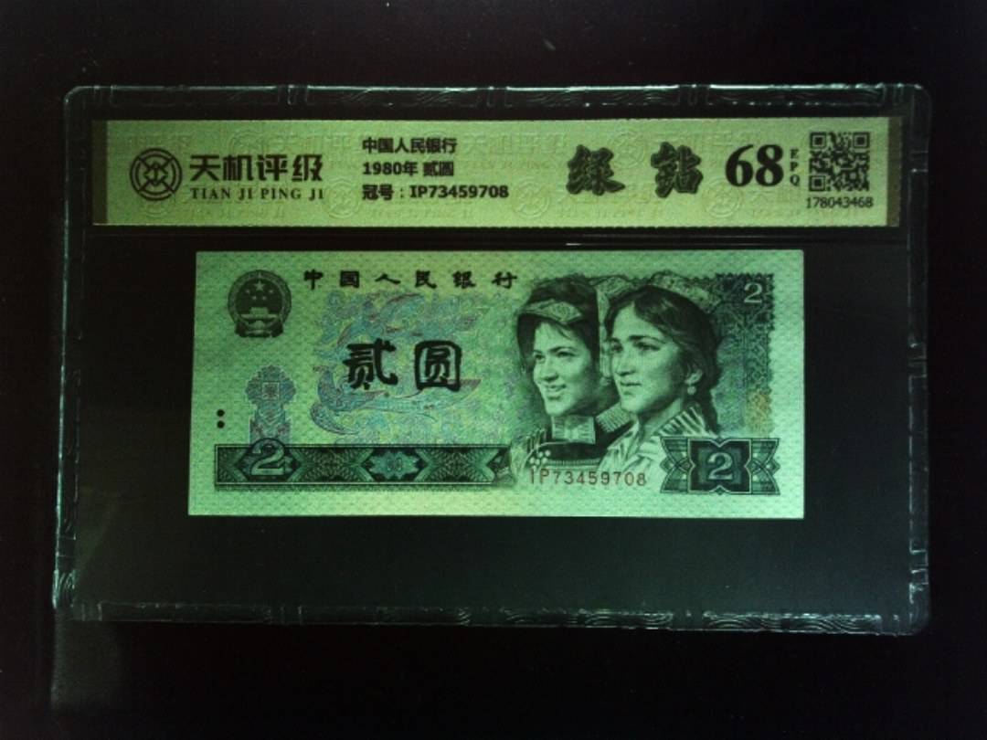 中国人民银行1980年 贰圆，冠号IP73459708，纸币，钱币收藏