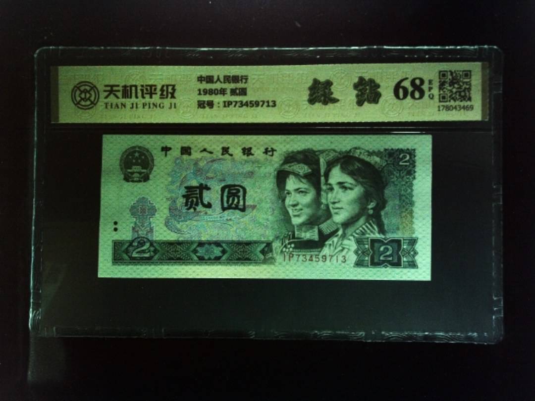 中国人民银行1980年 贰圆，冠号IP73459713，纸币，钱币收藏