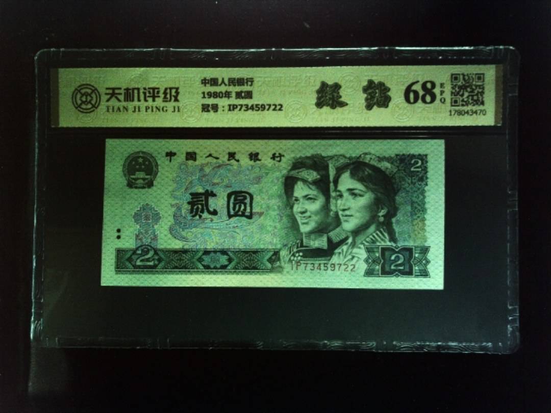 中国人民银行1980年 贰圆，冠号IP73459722，纸币，钱币收藏