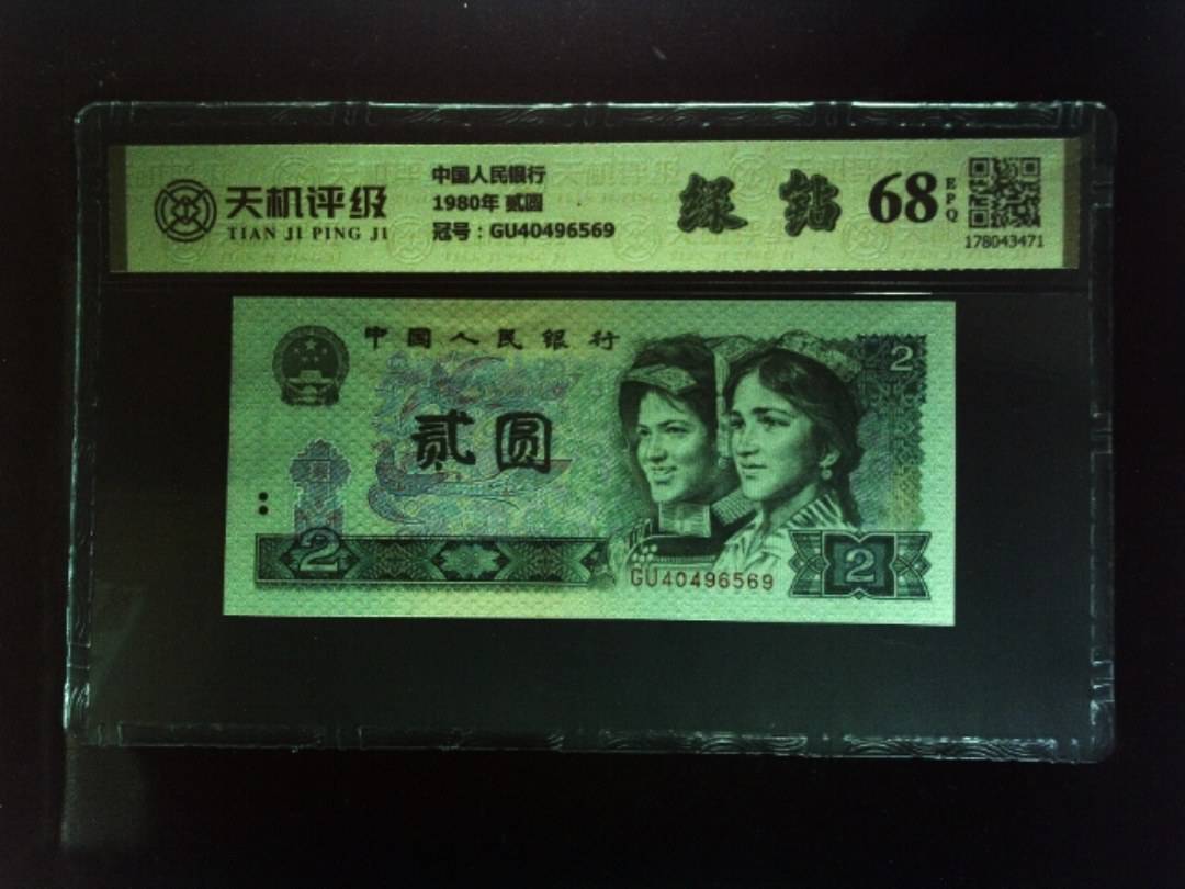 中国人民银行1980年 贰圆，冠号GU40496569，纸币，钱币收藏