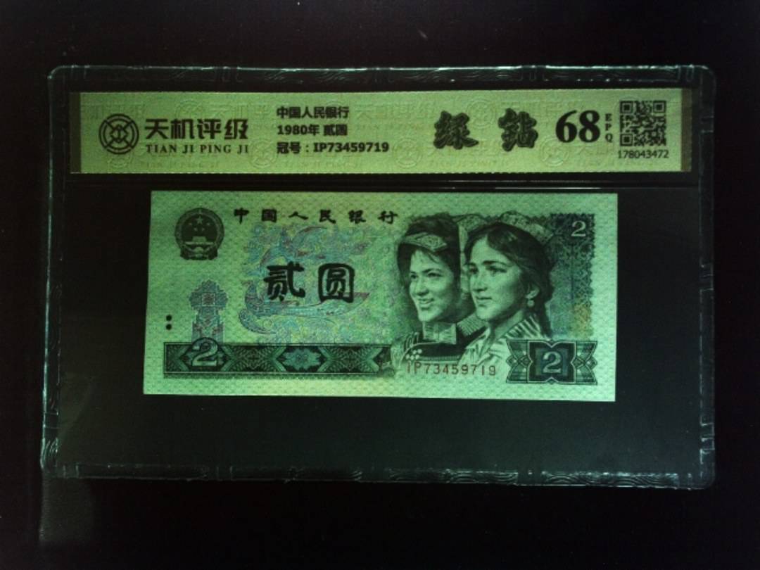 中国人民银行1980年 贰圆，冠号IP73459719，纸币，钱币收藏
