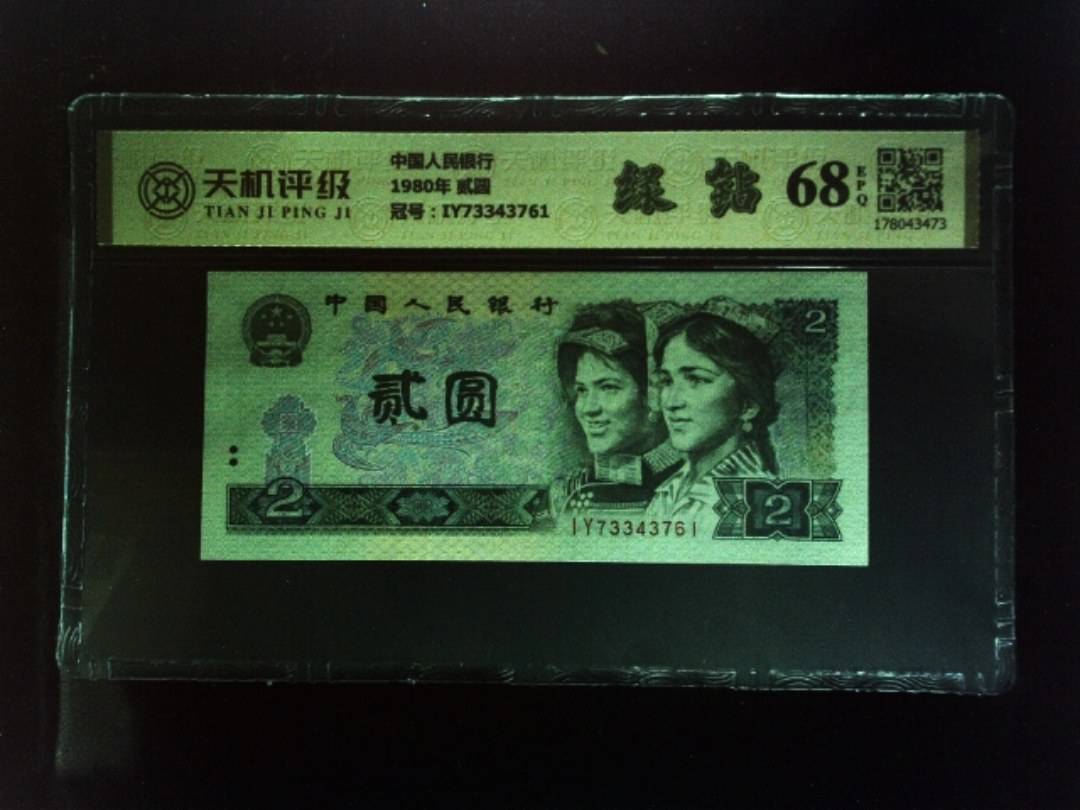 中国人民银行1980年 贰圆，冠号IY73343761，纸币，钱币收藏