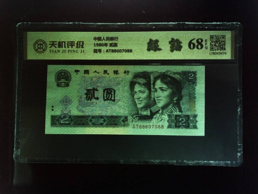 中国人民银行1980年 贰圆，冠号AT88607088，纸币，钱币收藏
