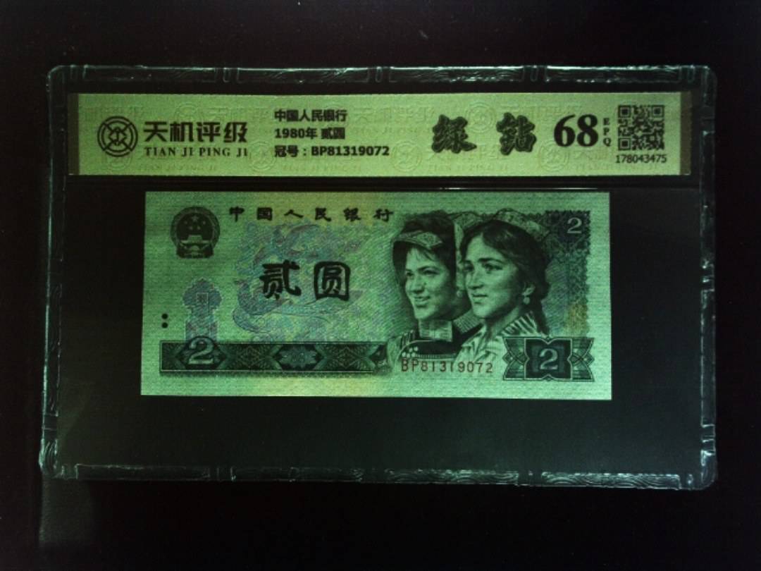 中国人民银行1980年 贰圆，冠号BP81319072，纸币，钱币收藏