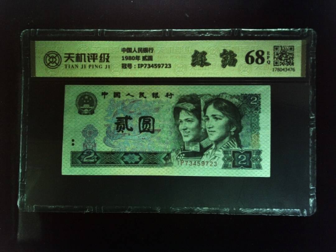 中国人民银行1980年 贰圆，冠号IP73459723，纸币，钱币收藏
