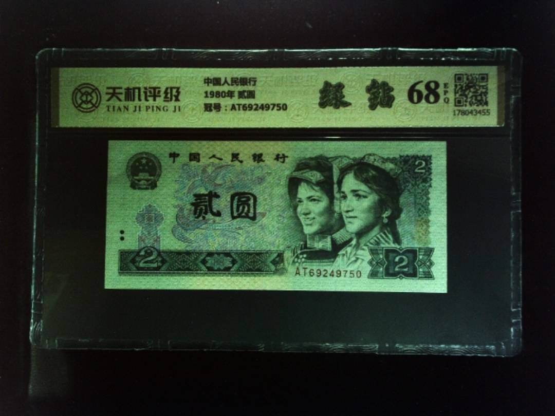 中国人民银行1980年 贰圆，冠号AT69249750，纸币，钱币收藏