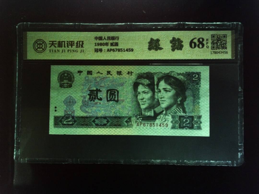 中国人民银行1980年 贰圆，冠号AP67851459，纸币，钱币收藏