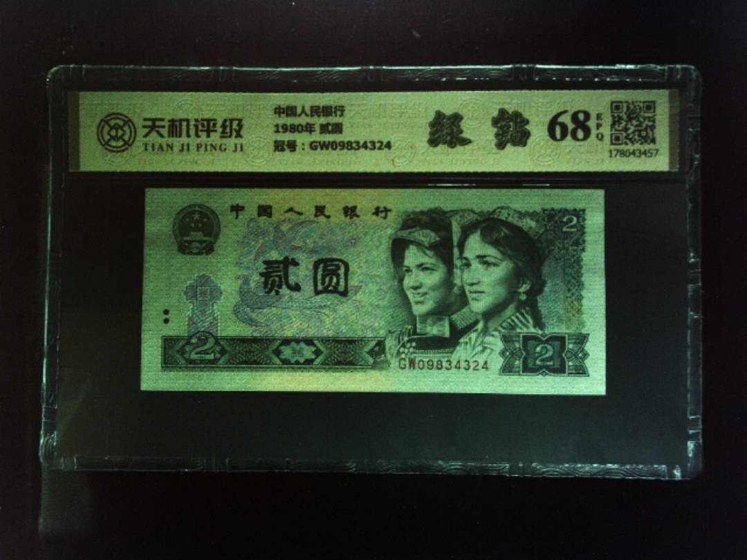 中国人民银行1980年 贰圆，冠号GW09834324，纸币，钱币收藏