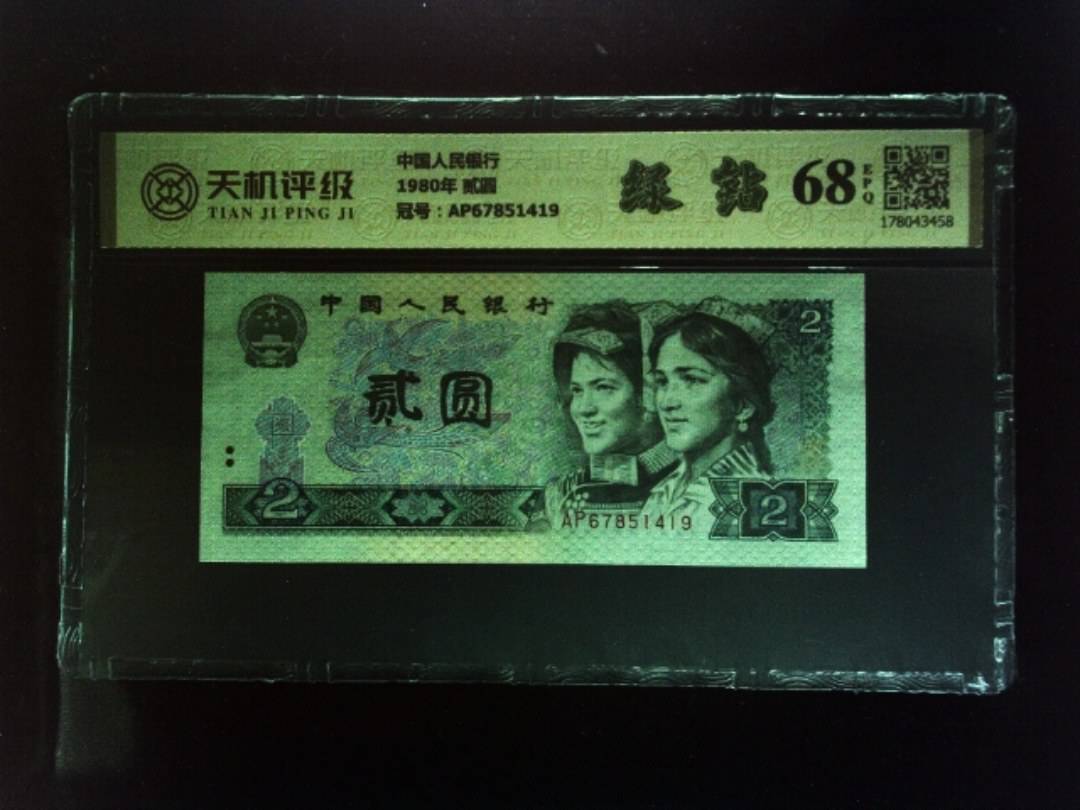 中国人民银行1980年 贰圆，冠号AP67851419，纸币，钱币收藏