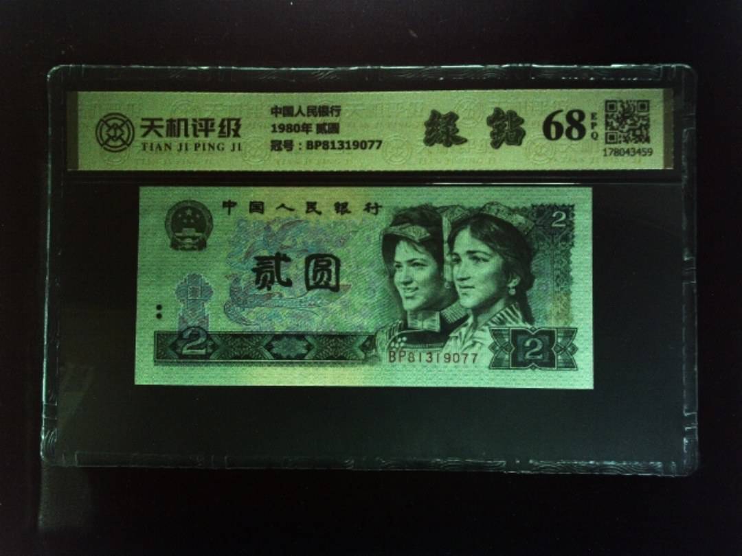 中国人民银行1980年 贰圆，冠号BP81319077，纸币，钱币收藏