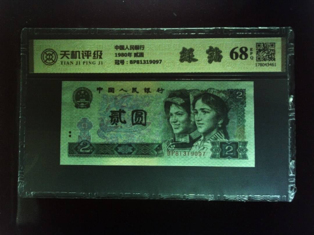 中国人民银行1980年 贰圆，冠号BP81319097，纸币，钱币收藏