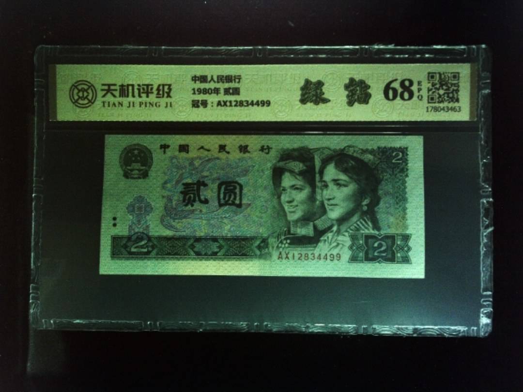 中国人民银行1980年 贰圆，冠号AX12834499，纸币，钱币收藏