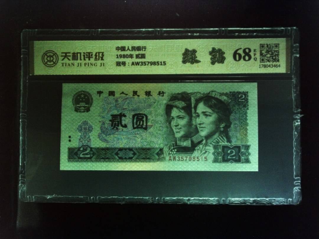 中国人民银行1980年 贰圆，冠号AW35798515，纸币，钱币收藏