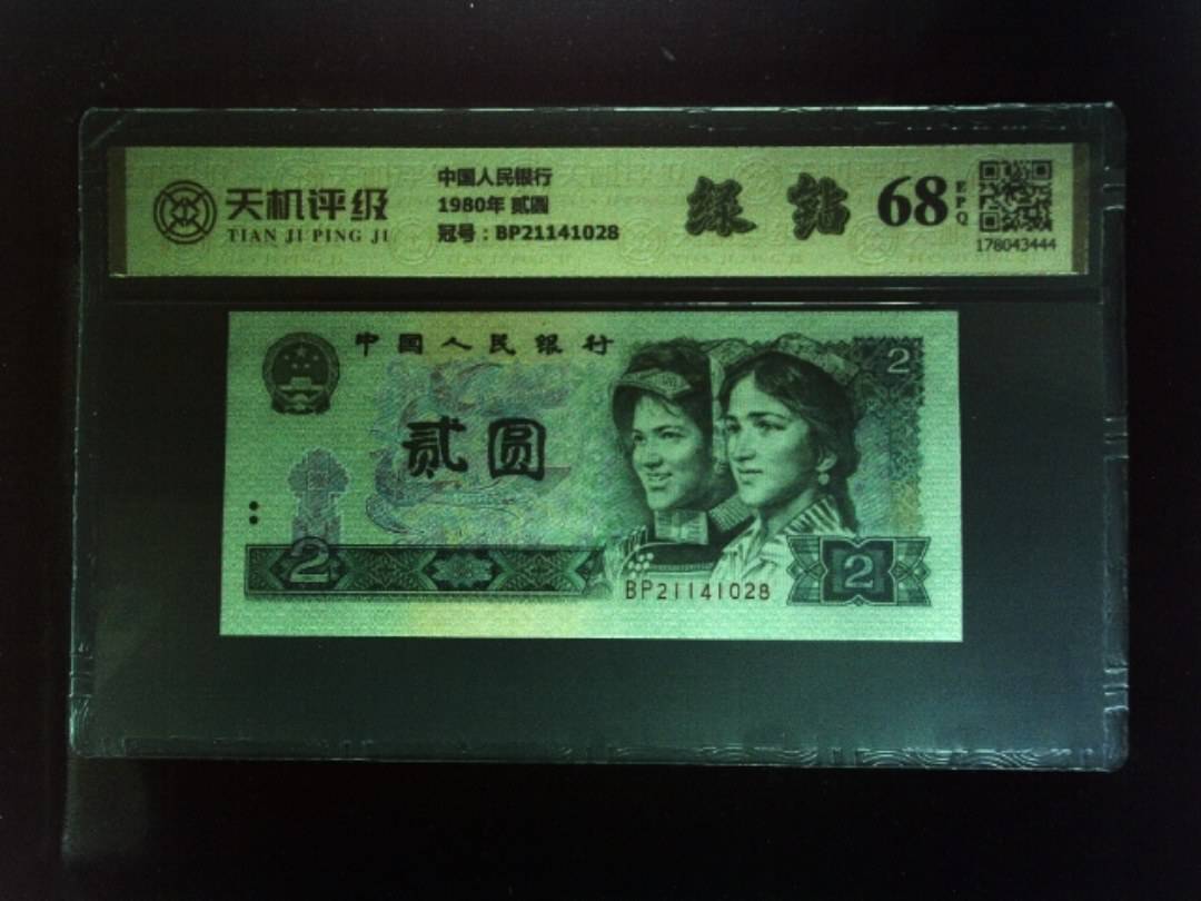 中国人民银行1980年 贰圆，冠号BP21141028，纸币，钱币收藏