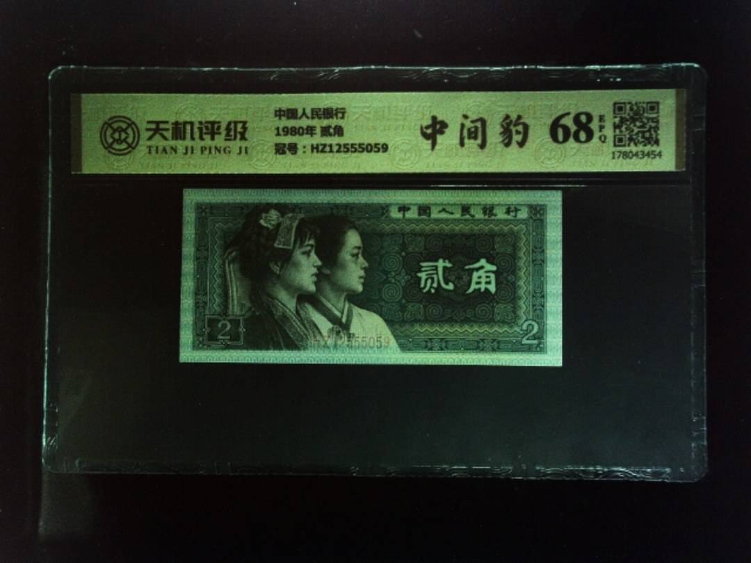中国人民银行1980年 贰角，冠号HZ12555059，纸币，钱币收藏