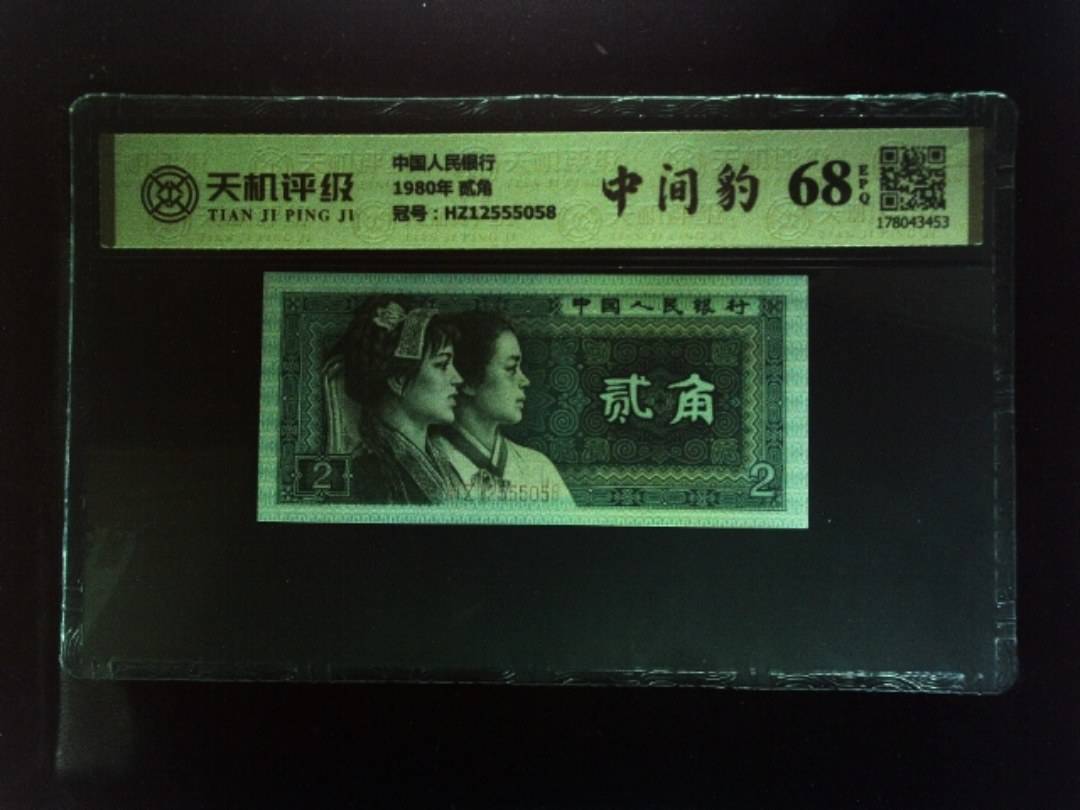 中国人民银行1980年 贰角，冠号HZ12555058，纸币，钱币收藏