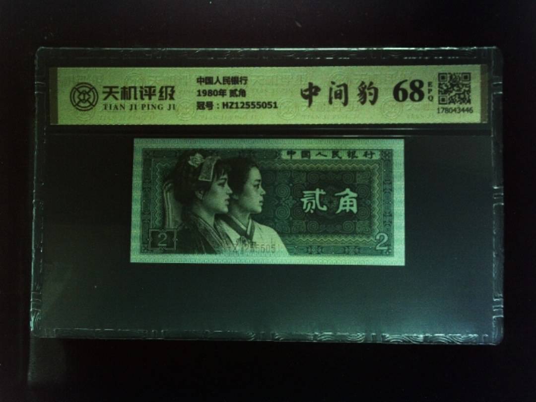 中国人民银行1980年 贰角，冠号HZ12555051，纸币，钱币收藏