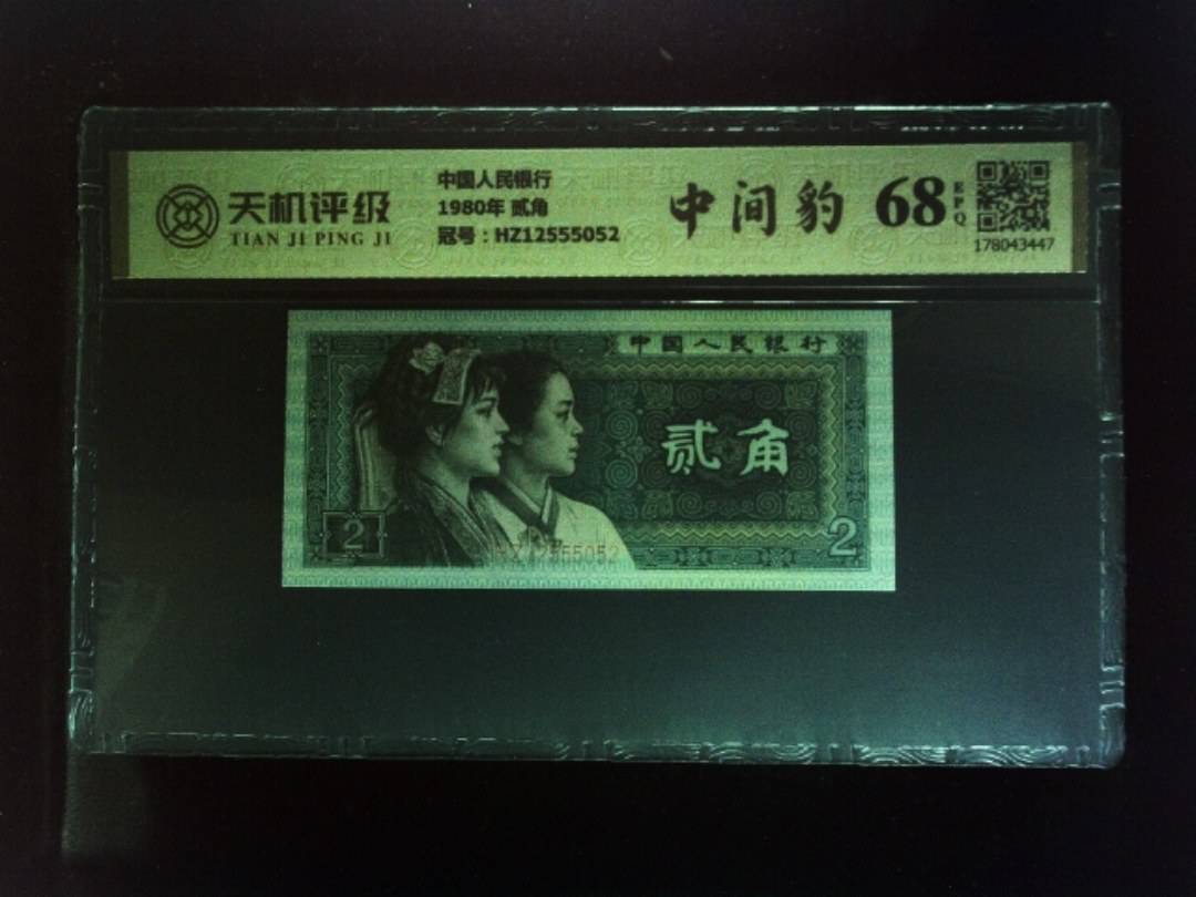 中国人民银行1980年 贰角，冠号HZ12555052，纸币，钱币收藏