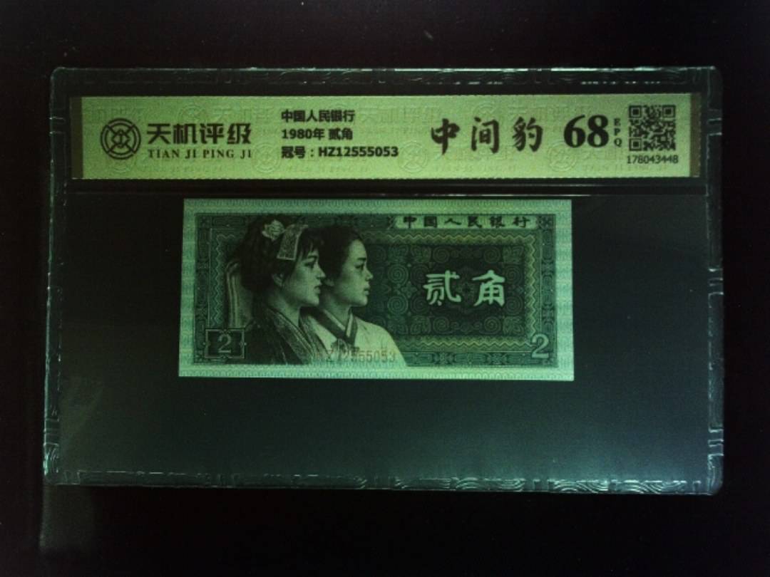 中国人民银行1980年 贰角，冠号HZ12555053，纸币，钱币收藏