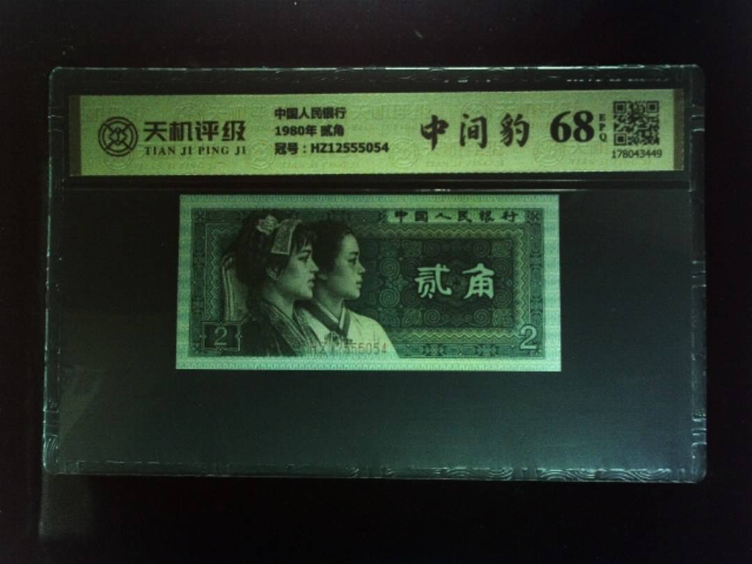 中国人民银行1980年 贰角，冠号HZ12555054，纸币，钱币收藏